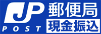 現金振込